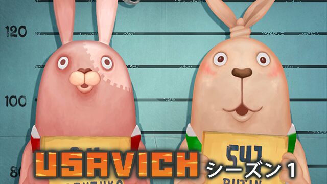 ウサビッチ シーズン1の配信はどこで見れる？動画を全話視聴できる動画配信サービス！