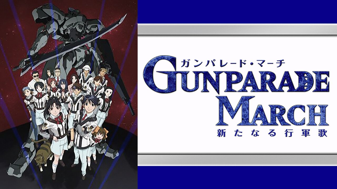 アニメ|ガンパレード・マーチ~新たなる行軍歌~の動画を全話無料で見れる動画配信サイト