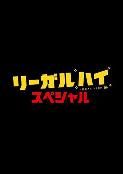 「リーガル・ハイ・スペシャル2」の配信はどこで見れる？動画をフル視聴できる動画配信サービス！