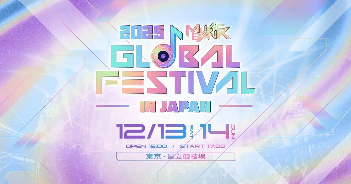 2025 Music Bank Global Festival in JAPANの配信はどこで見れる?フル視聴できる動画配信サービス!