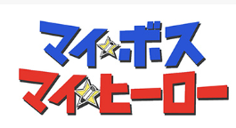 ドラマ｜マイボスマイヒーローの配信はどこで見れる？動画を全話視聴できる動画配信サービス！