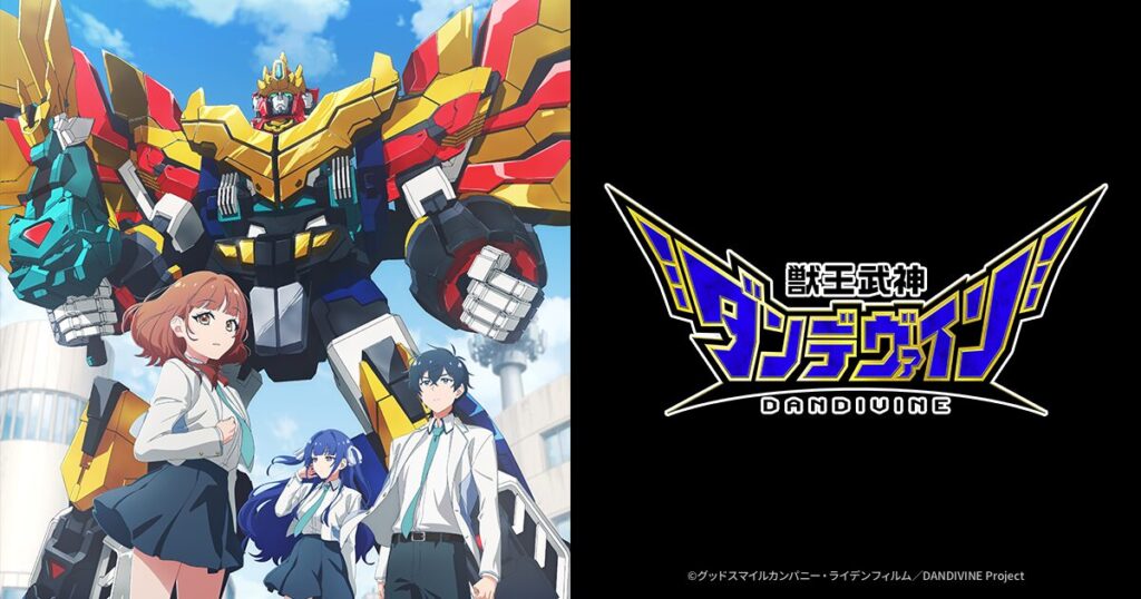 アニメ｜獣王武神ダンデヴァインはどこで見れる？見逃し配信や全話視聴できる動画サービス！