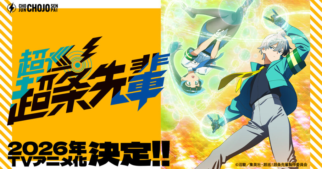 アニメ｜超巡！超条先輩はどこで見れる？見逃し配信や全話視聴できる動画サービス！