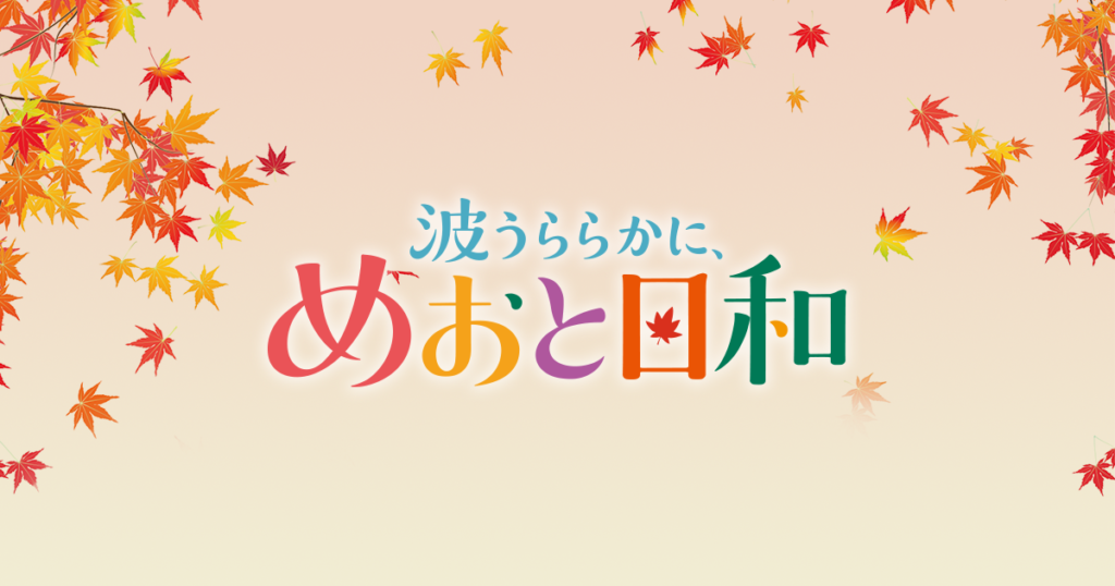 波うららかに、めおと日和 第2シリーズ
