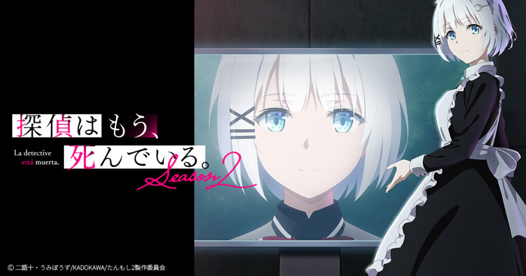 探偵はもう、死んでいる。Season2