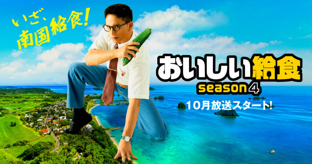 おいしい給食 season4