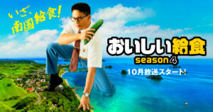 おいしい給食 season4