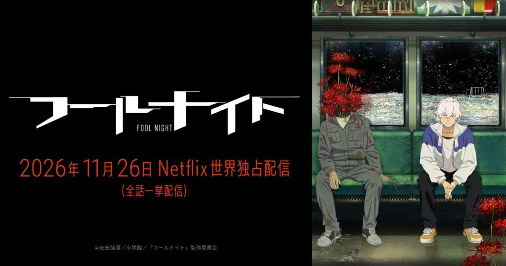 フールナイト