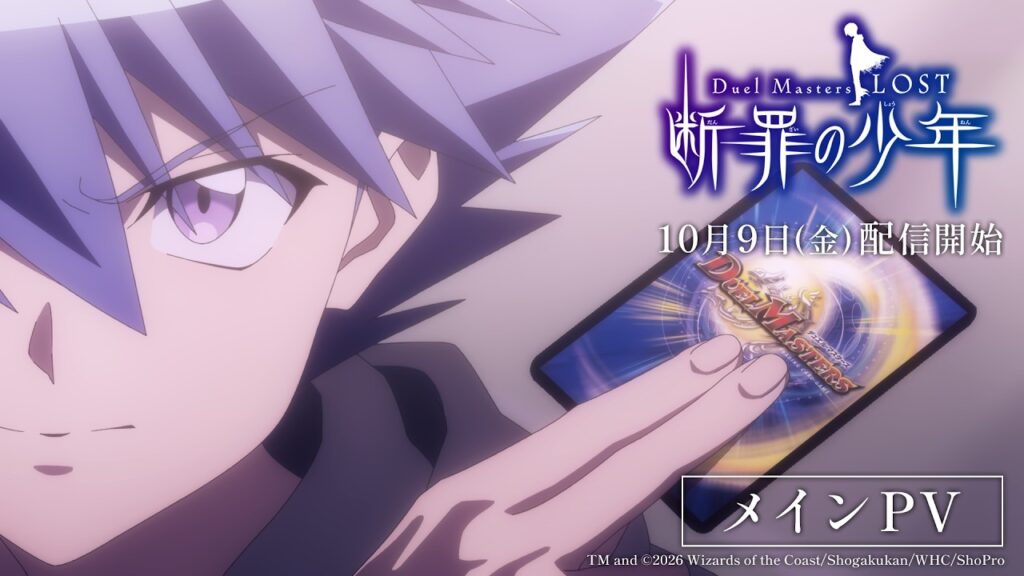 Duel Masters LOST ～断罪の少年～