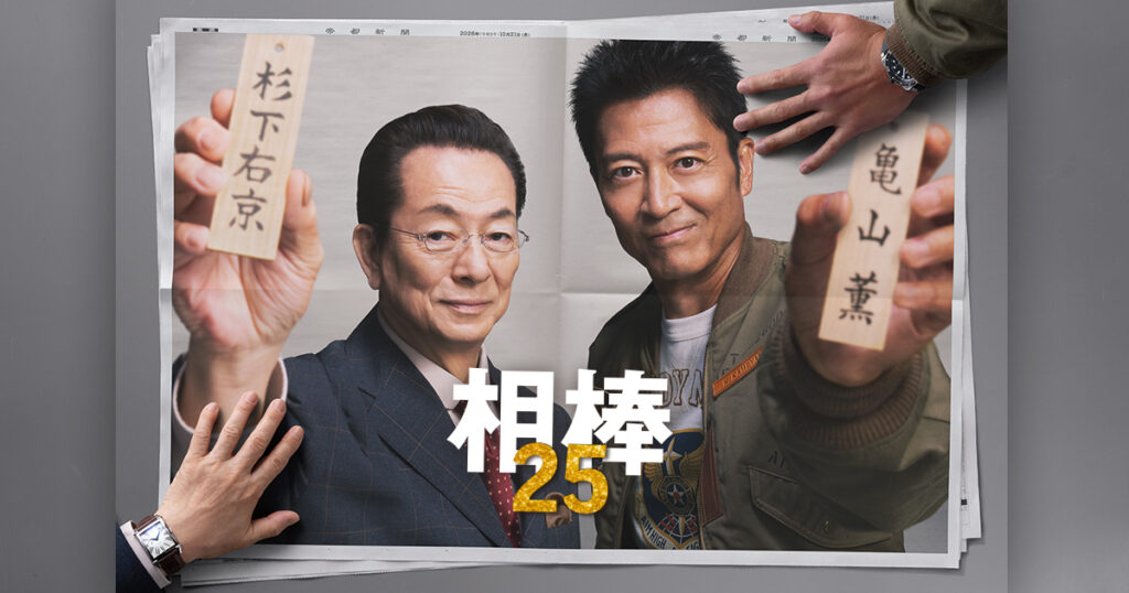 相棒 season25