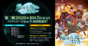 帰還者の魔法は特別です 第2期