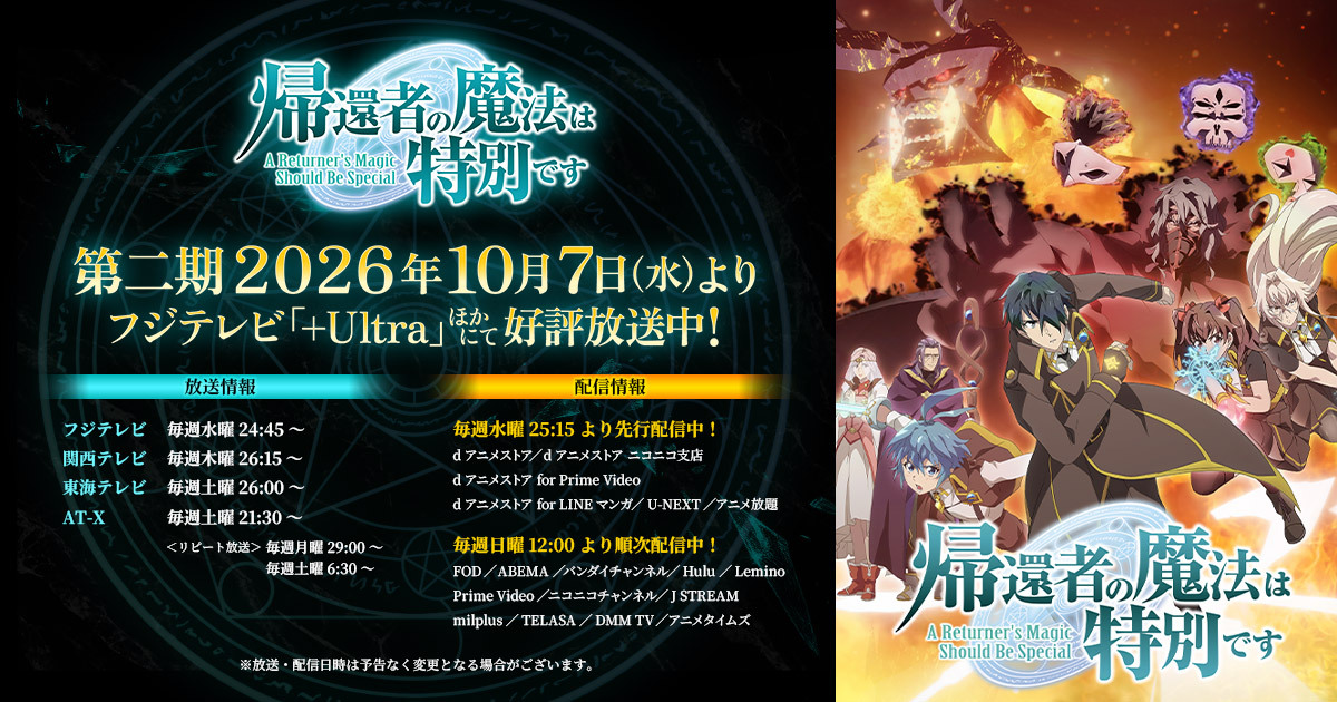 帰還者の魔法は特別です 第2期
