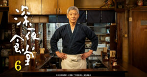 深夜食堂6