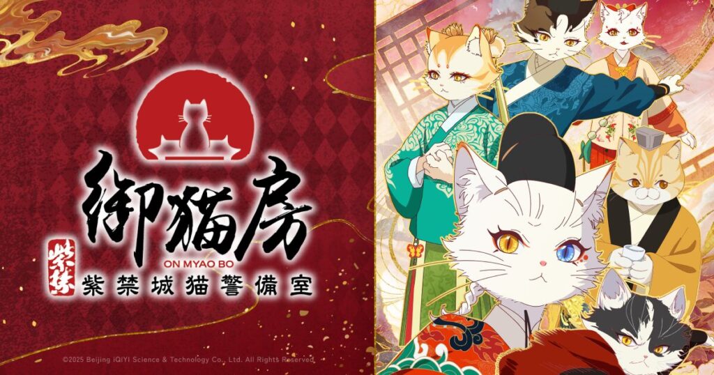 紫禁・御猫房〜紫禁城猫警備室〜