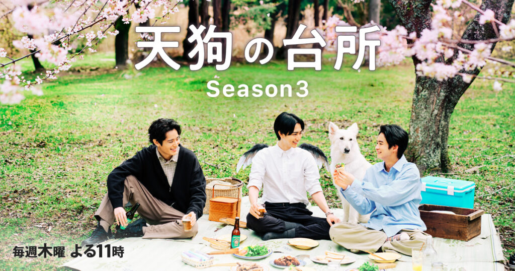 天狗の台所 Season3