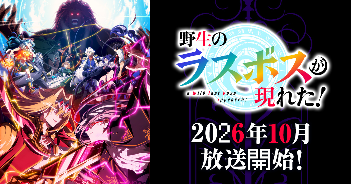 野生のラスボスが現れた! 第2期