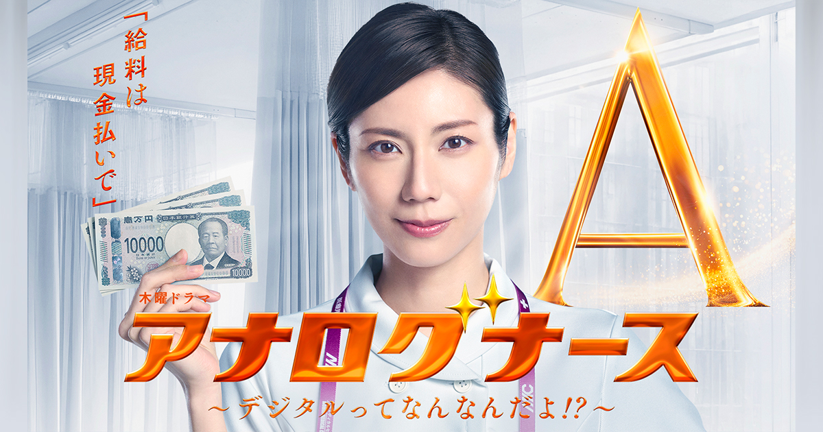 アナログナース~デジタルってなんなんだよ!?~