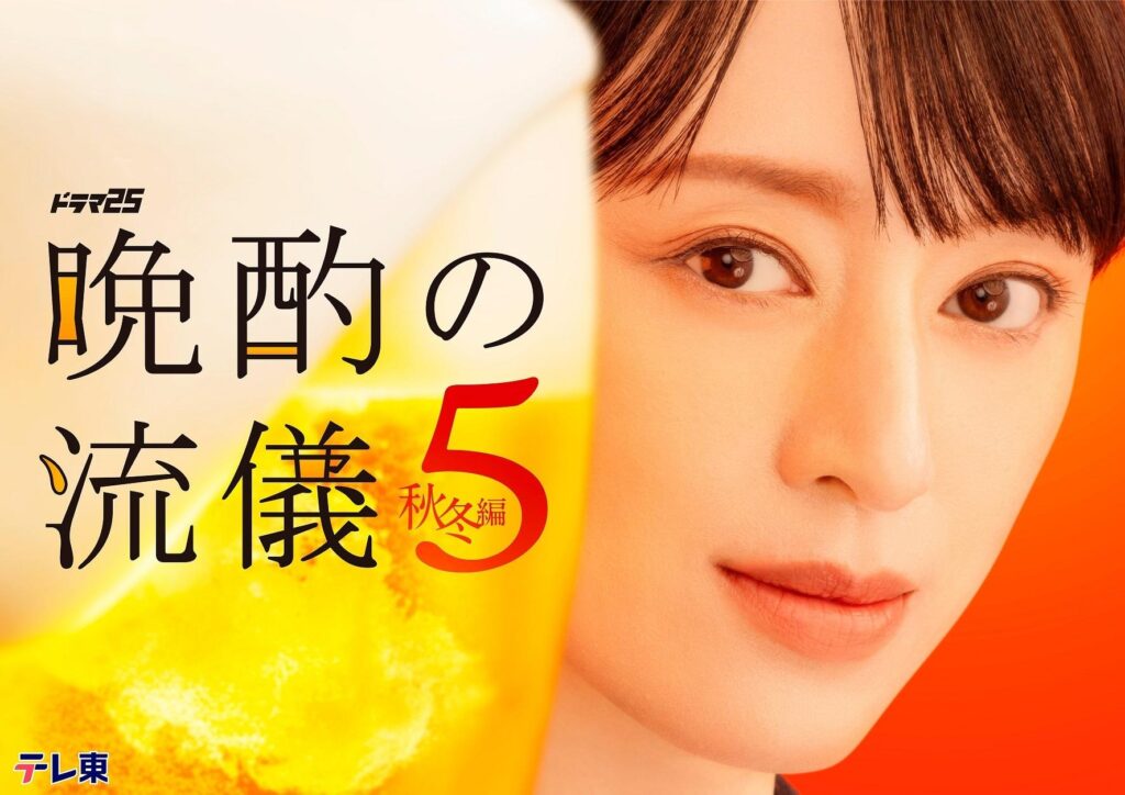 晩酌の流儀5 〜秋冬編〜