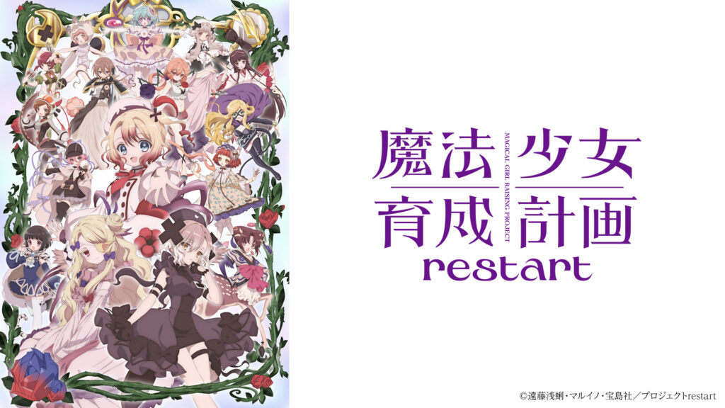 魔法少女育成計画restart