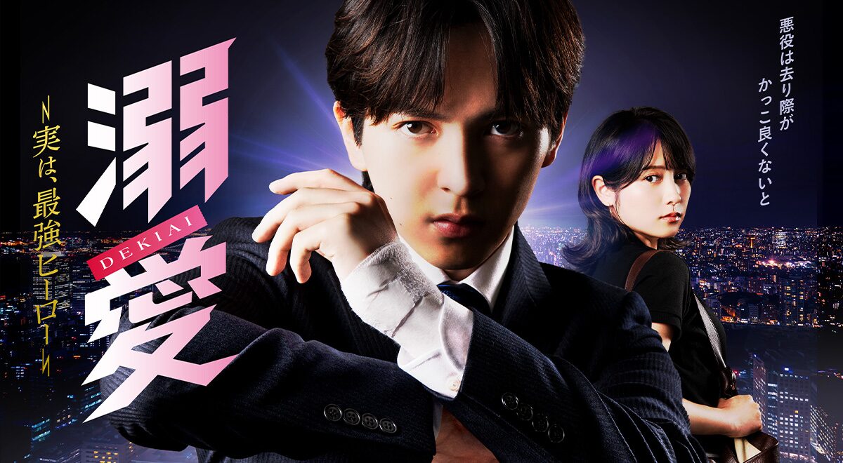 溺愛 ~ 実は、最強ヒーロー ~