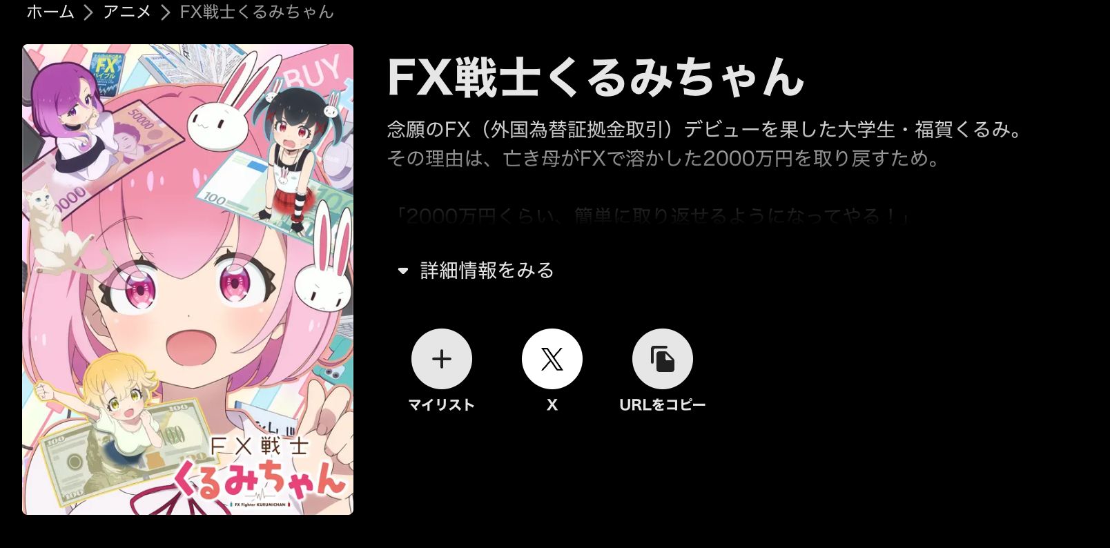 ABEMA FX戦士くるみちゃん