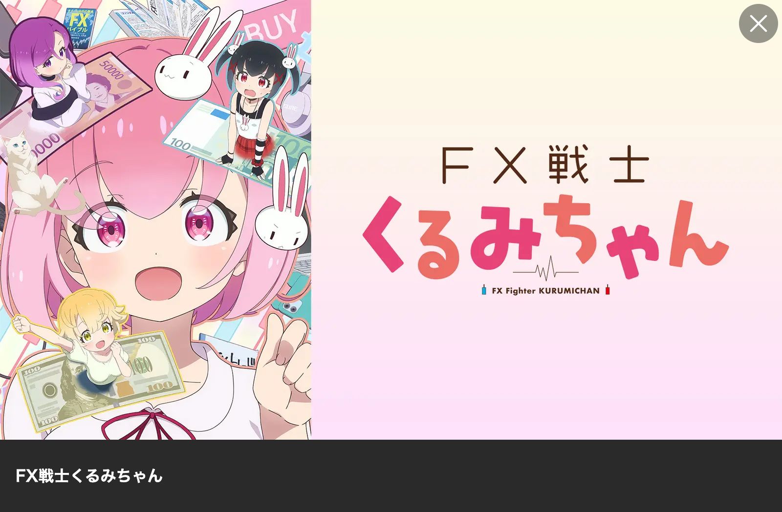 Lemino FX戦士くるみちゃん