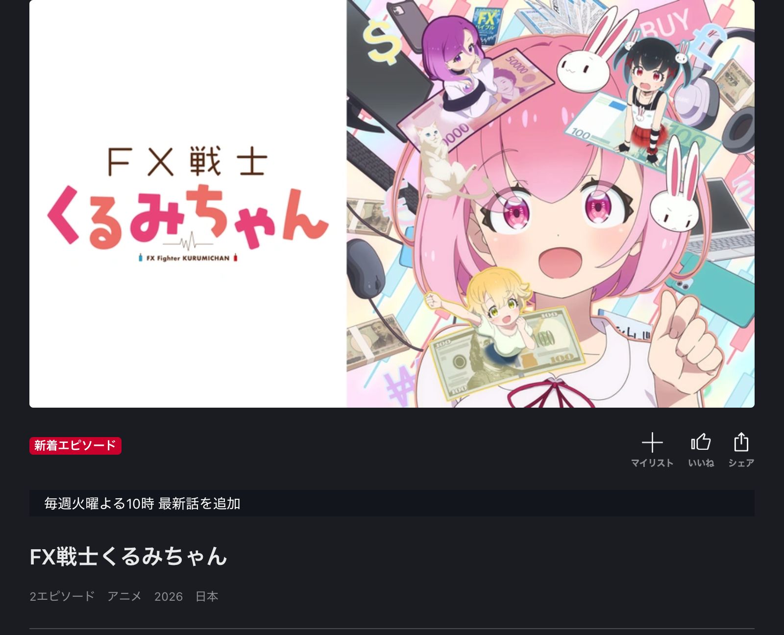 FOD FX戦士くるみちゃん