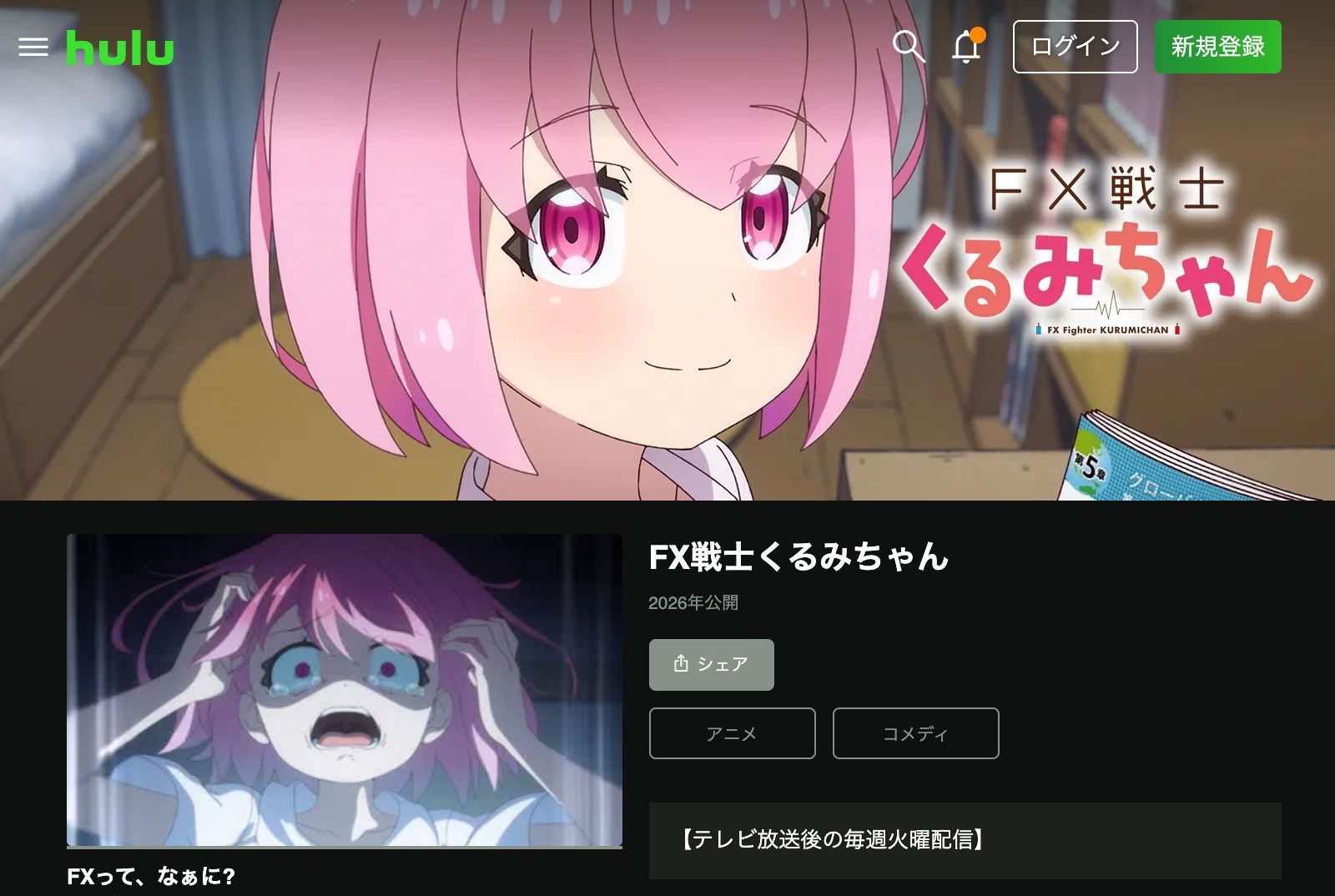 Hulu FX戦士くるみちゃん