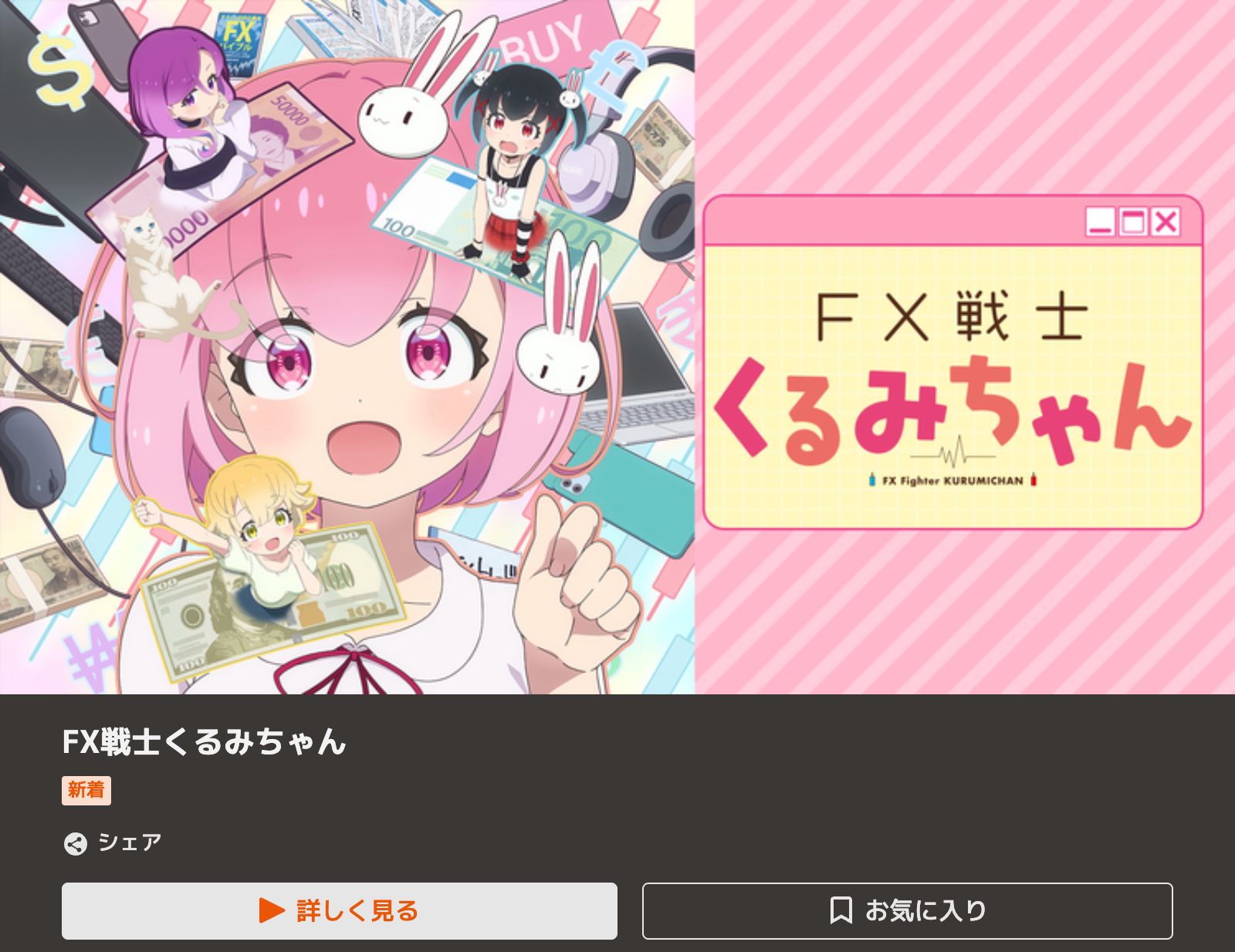TELASA FX戦士くるみちゃん