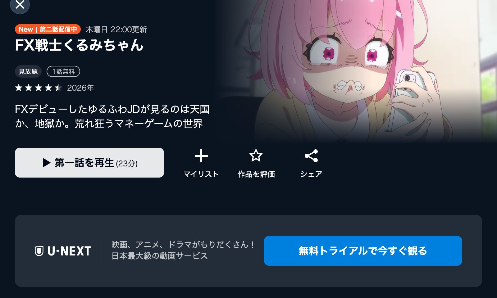 U-NEXT FX戦士くるみちゃん