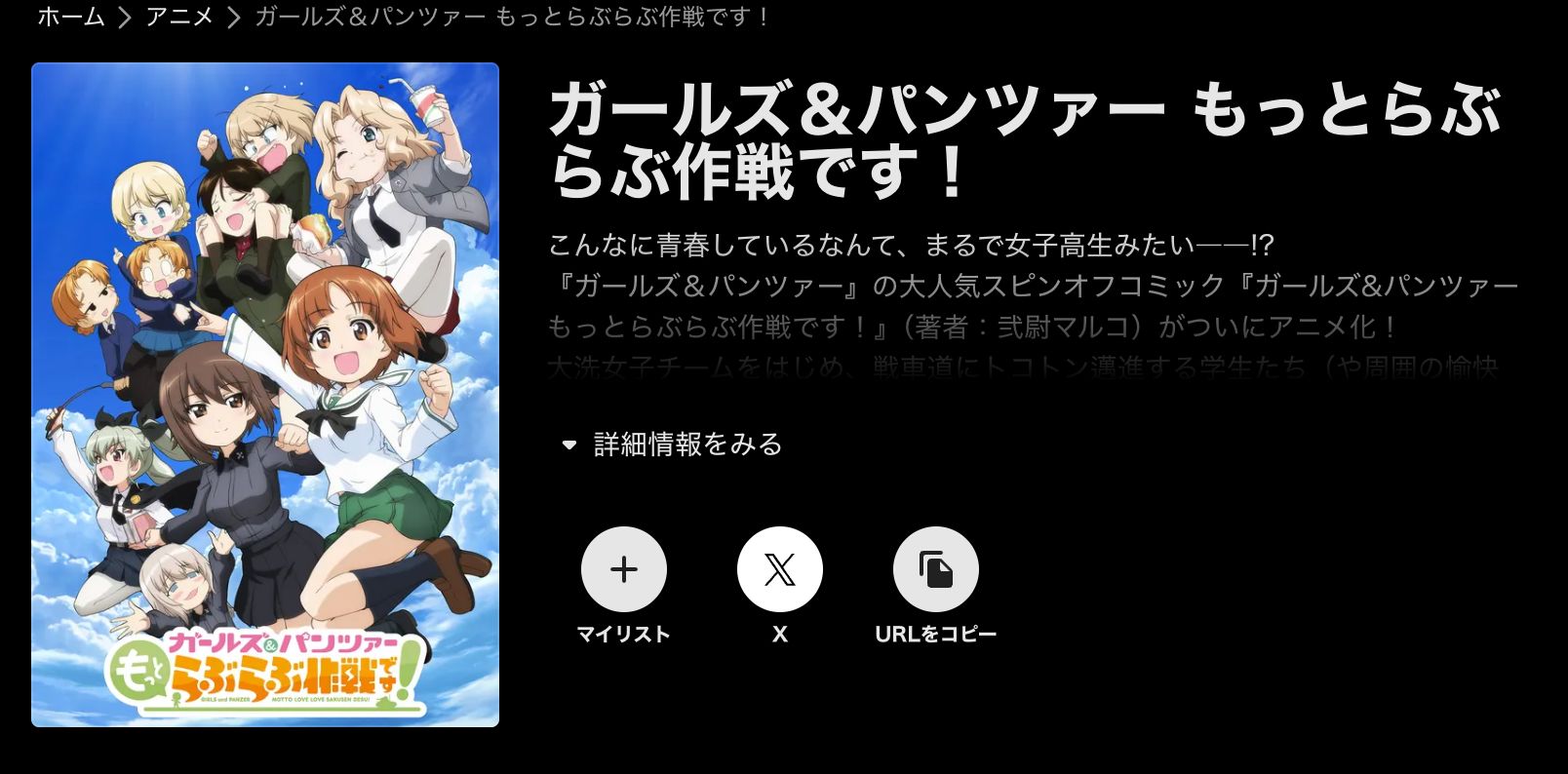 ABEMA ガールズ＆パンツァー もっとらぶらぶ作戦です！