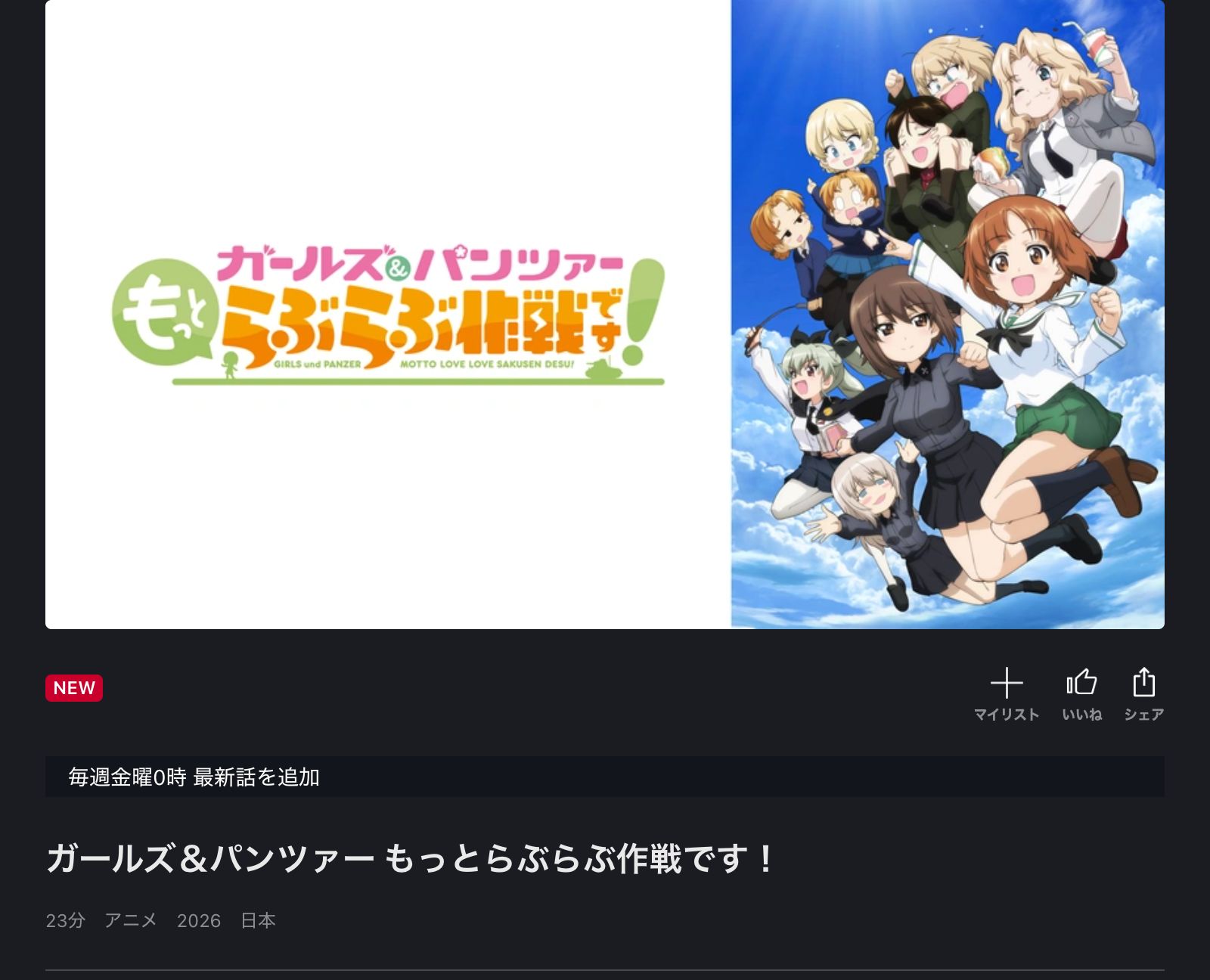 FOD ガールズ＆パンツァー もっとらぶらぶ作戦です！