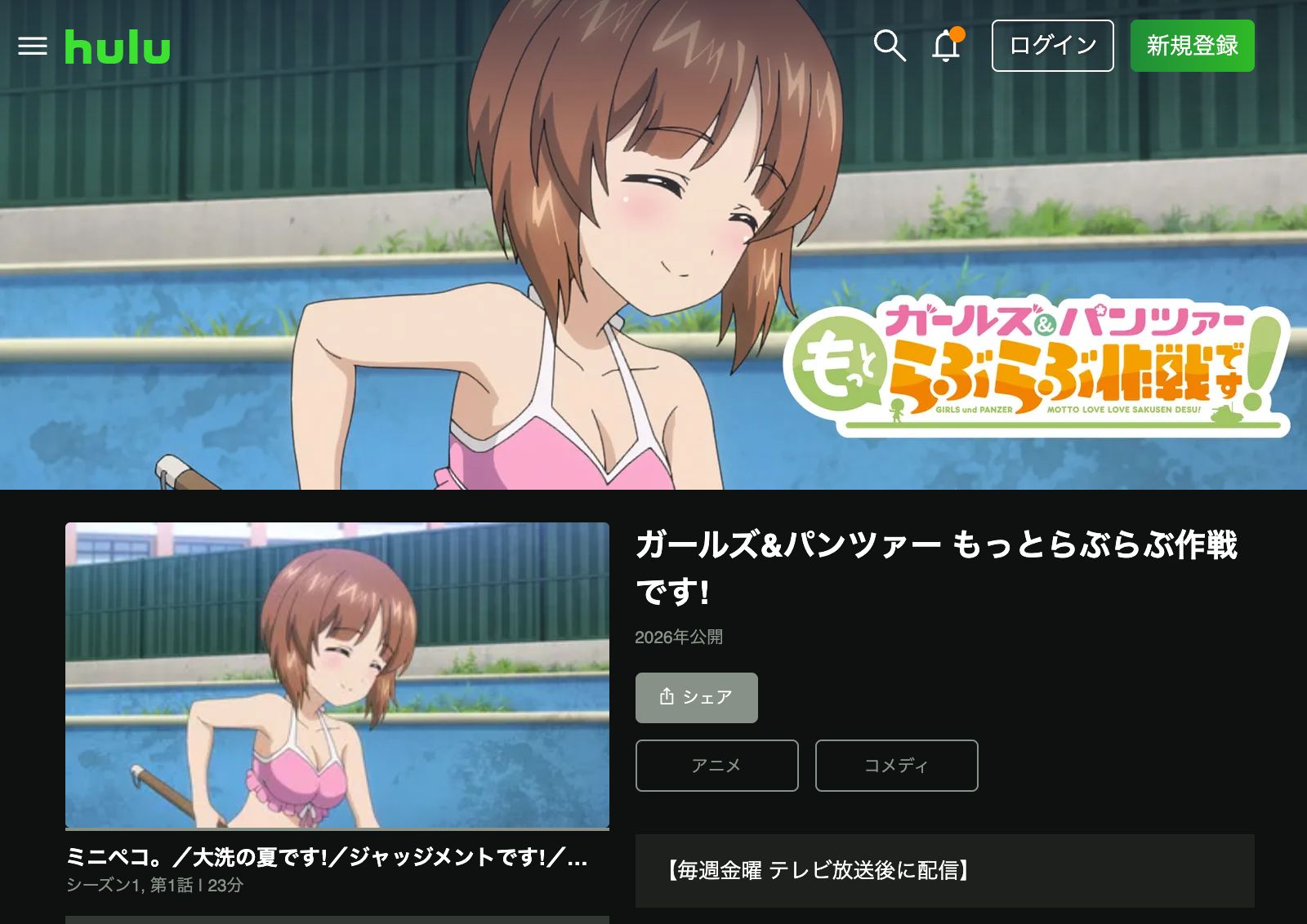 Hulu ガールズ＆パンツァー もっとらぶらぶ作戦です！