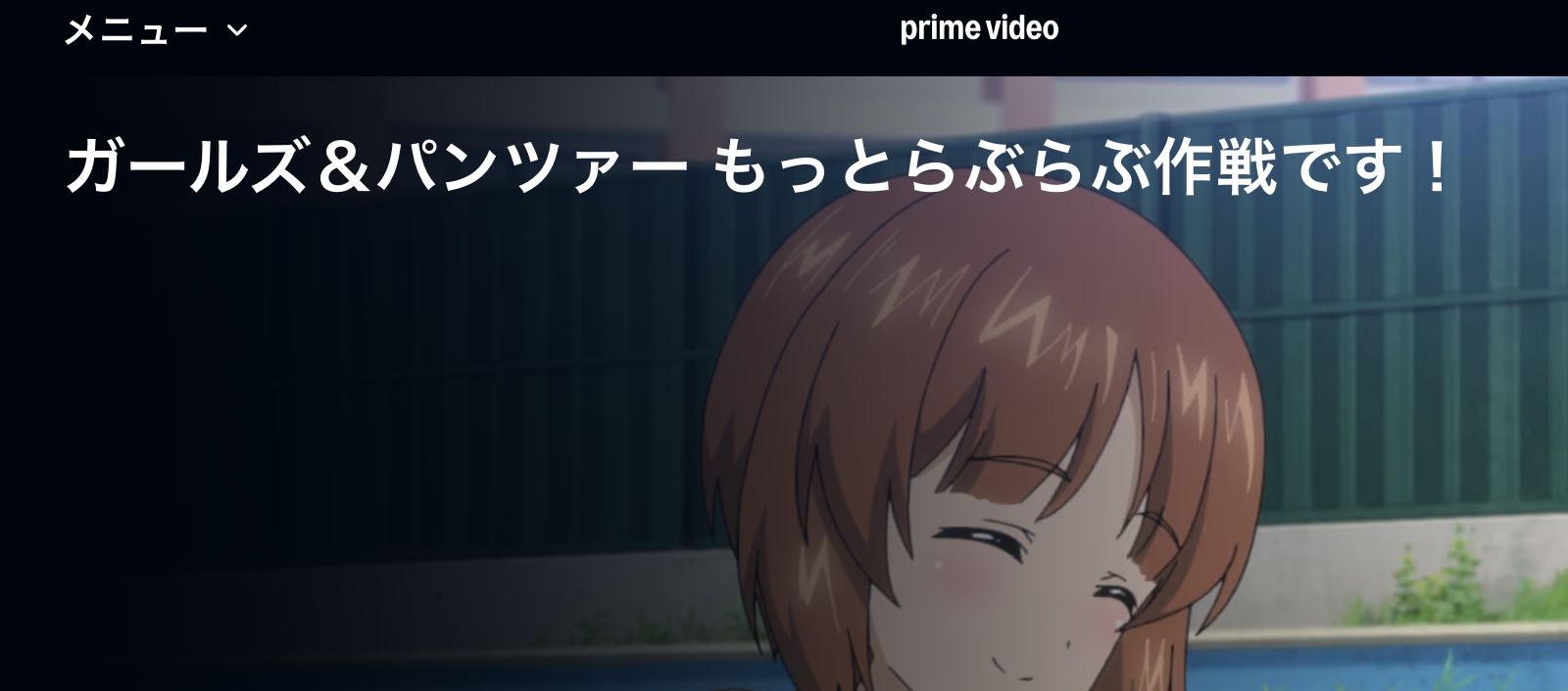 Amazon ガールズ＆パンツァー もっとらぶらぶ作戦です！