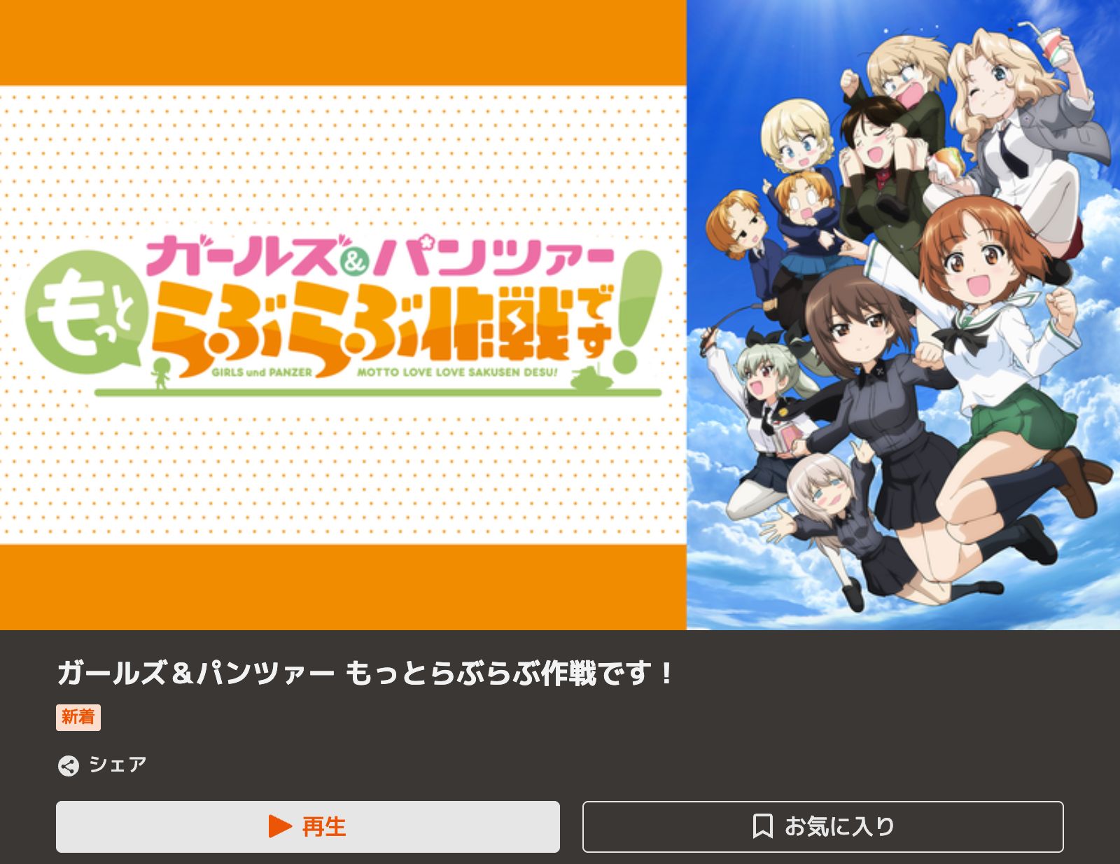 TELASA ガールズ＆パンツァー もっとらぶらぶ作戦です！