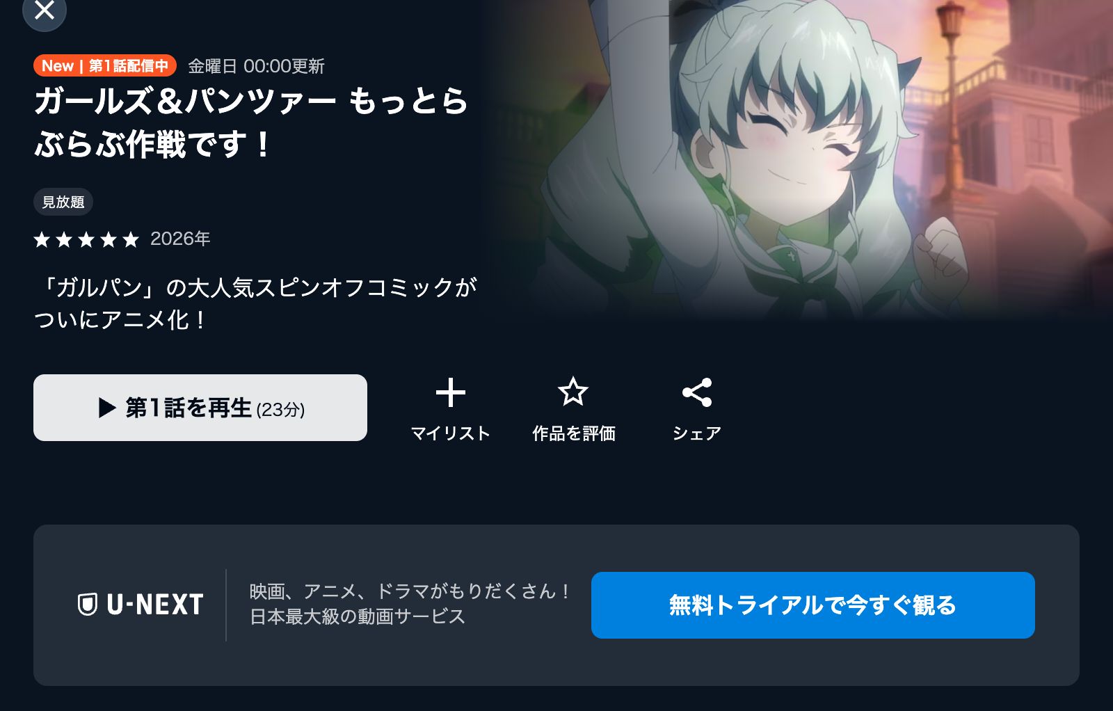 U-NEXT ガールズ＆パンツァー もっとらぶらぶ作戦です！