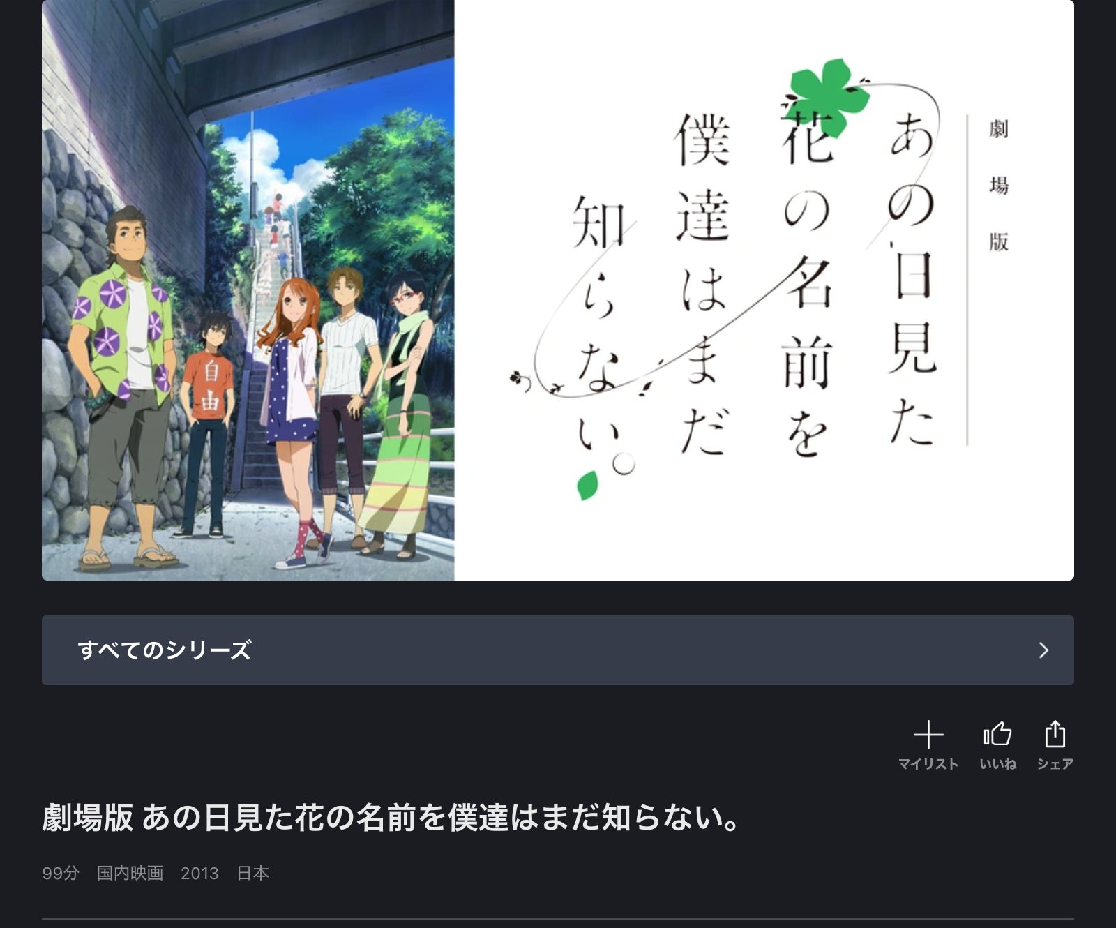 FOD 劇場版 あの日見た花の名前を僕達はまだ知らない。