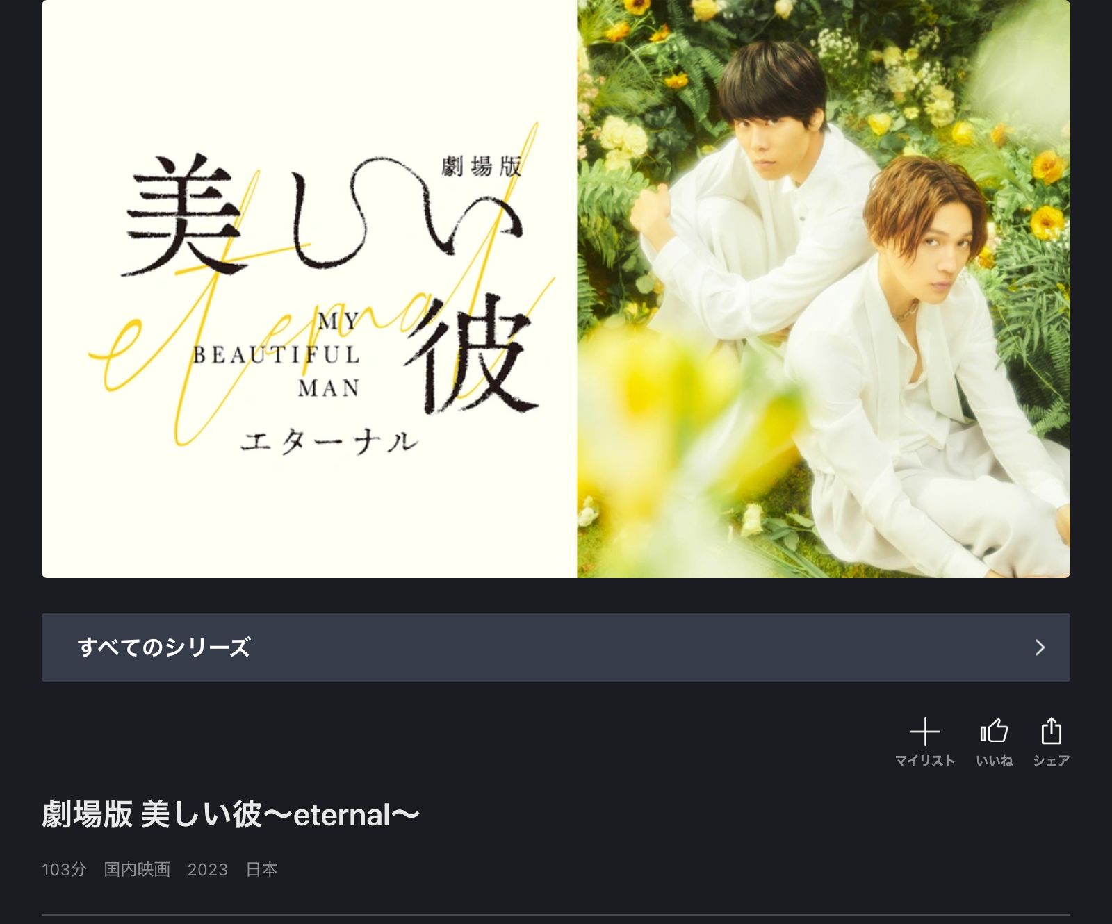 FOD 劇場版 美しい彼〜eternal〜