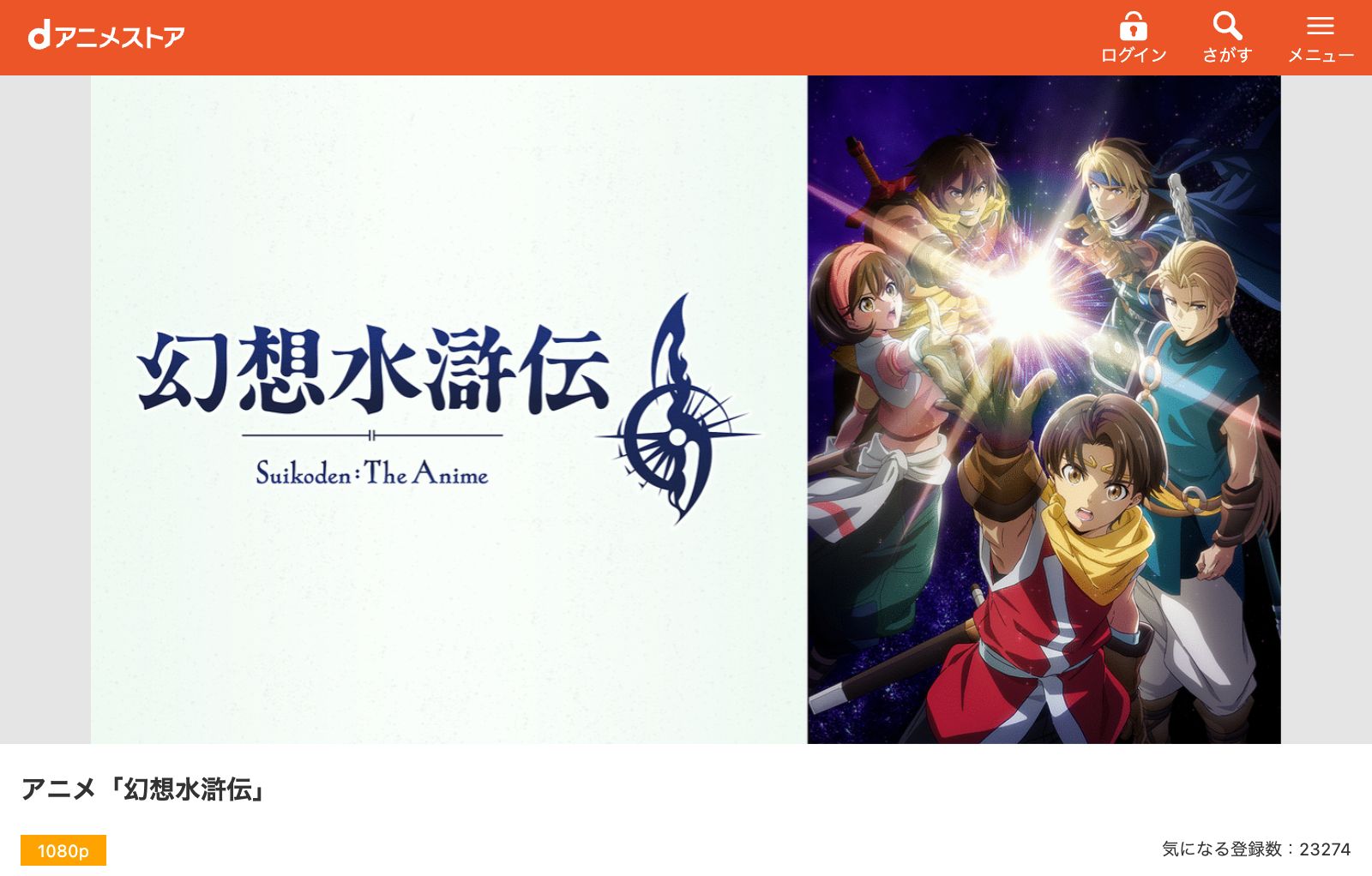 dアニメストア アニメ「幻想水滸伝」