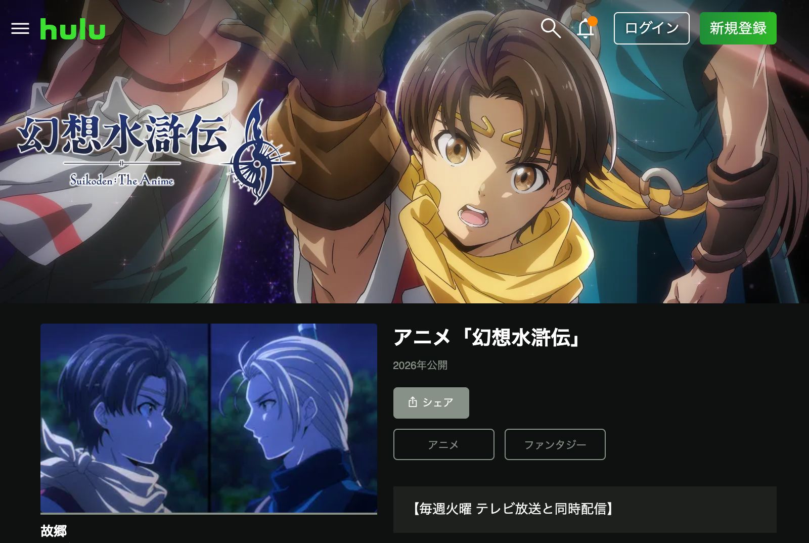 Hulu アニメ「幻想水滸伝」