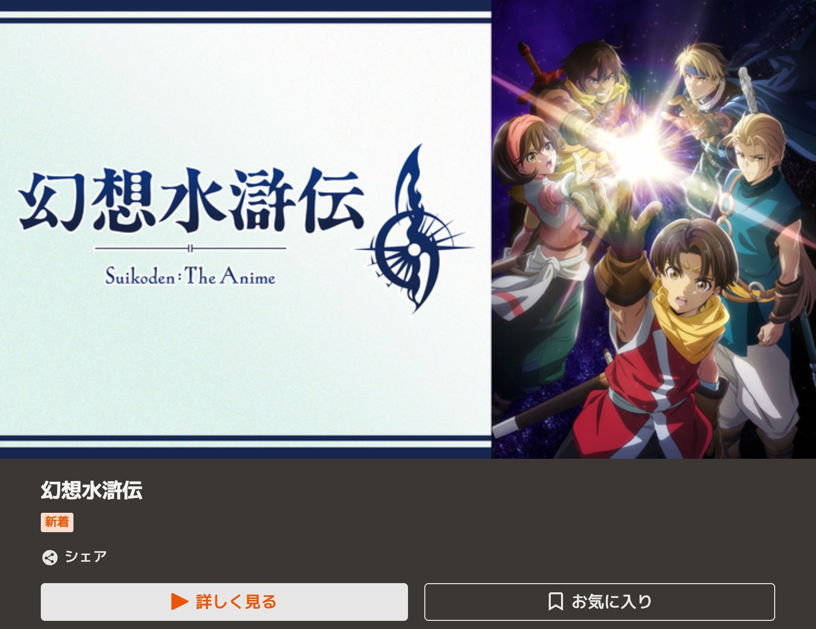 TELASA アニメ「幻想水滸伝」