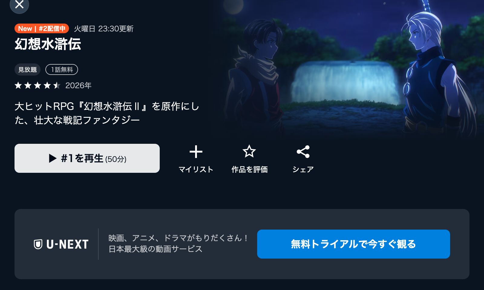 U-NEXT アニメ「幻想水滸伝」