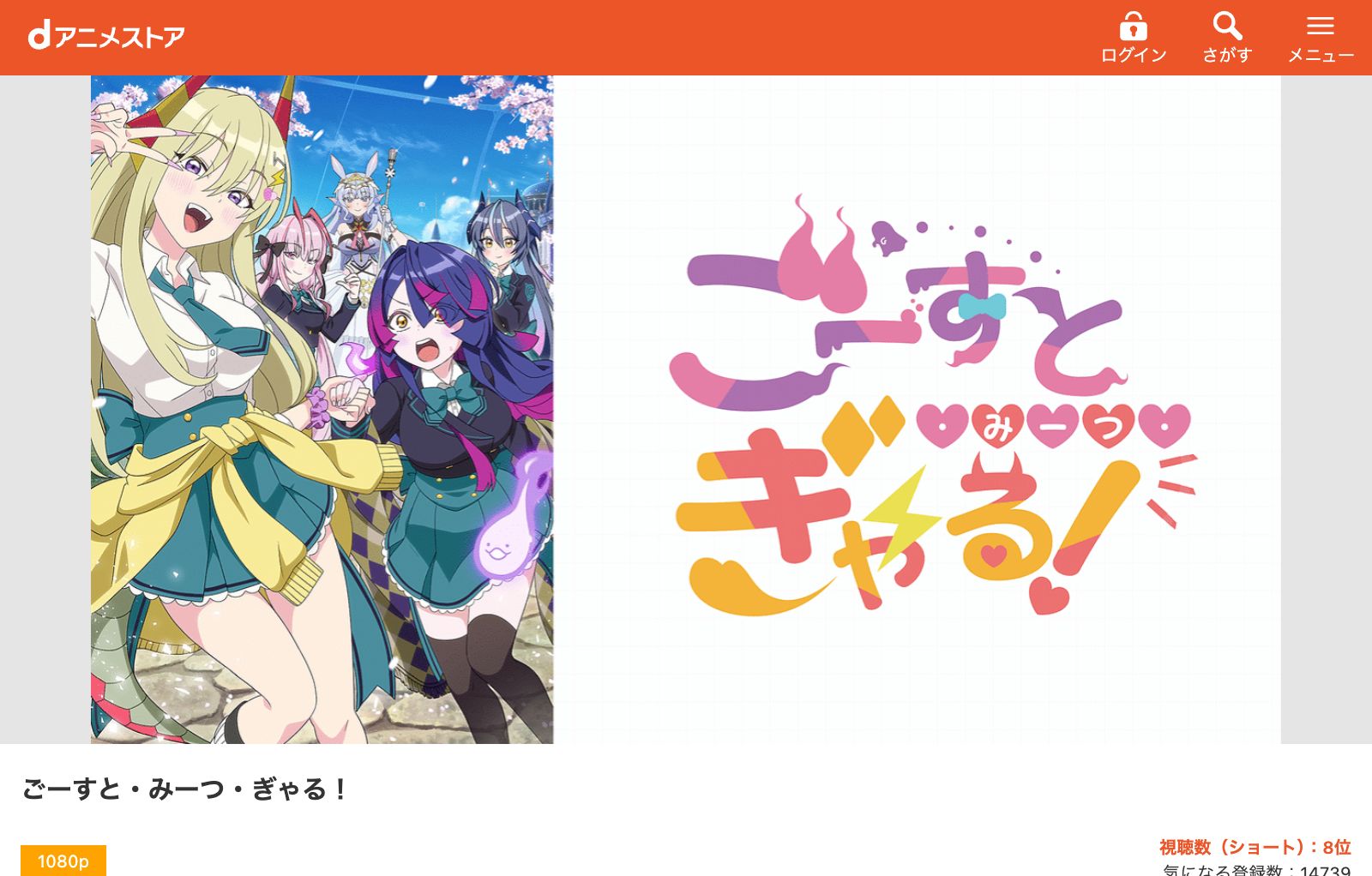 dアニメストア ごーすと・みーつ・ぎゃる！