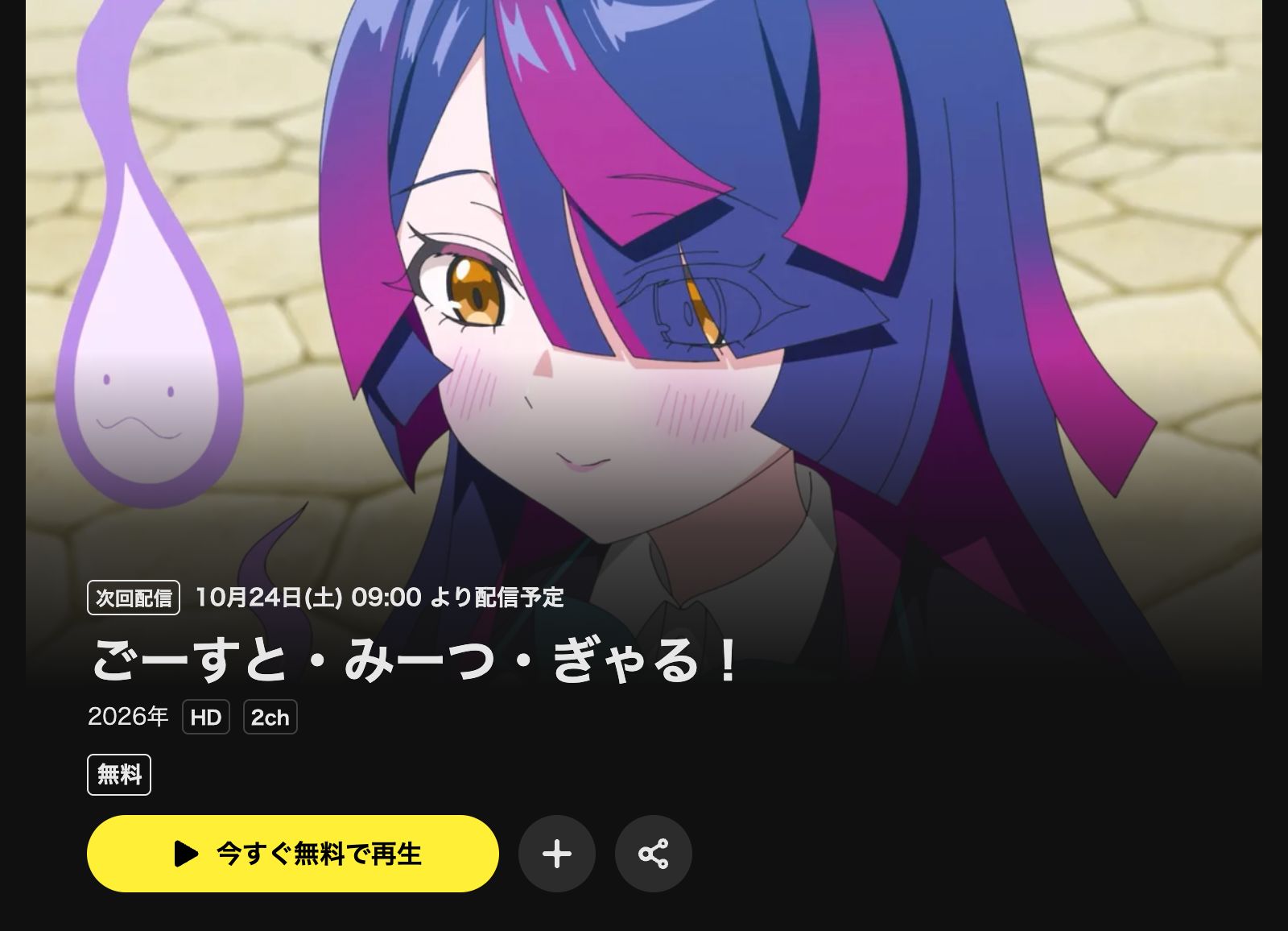 DMM TV ごーすと・みーつ・ぎゃる！