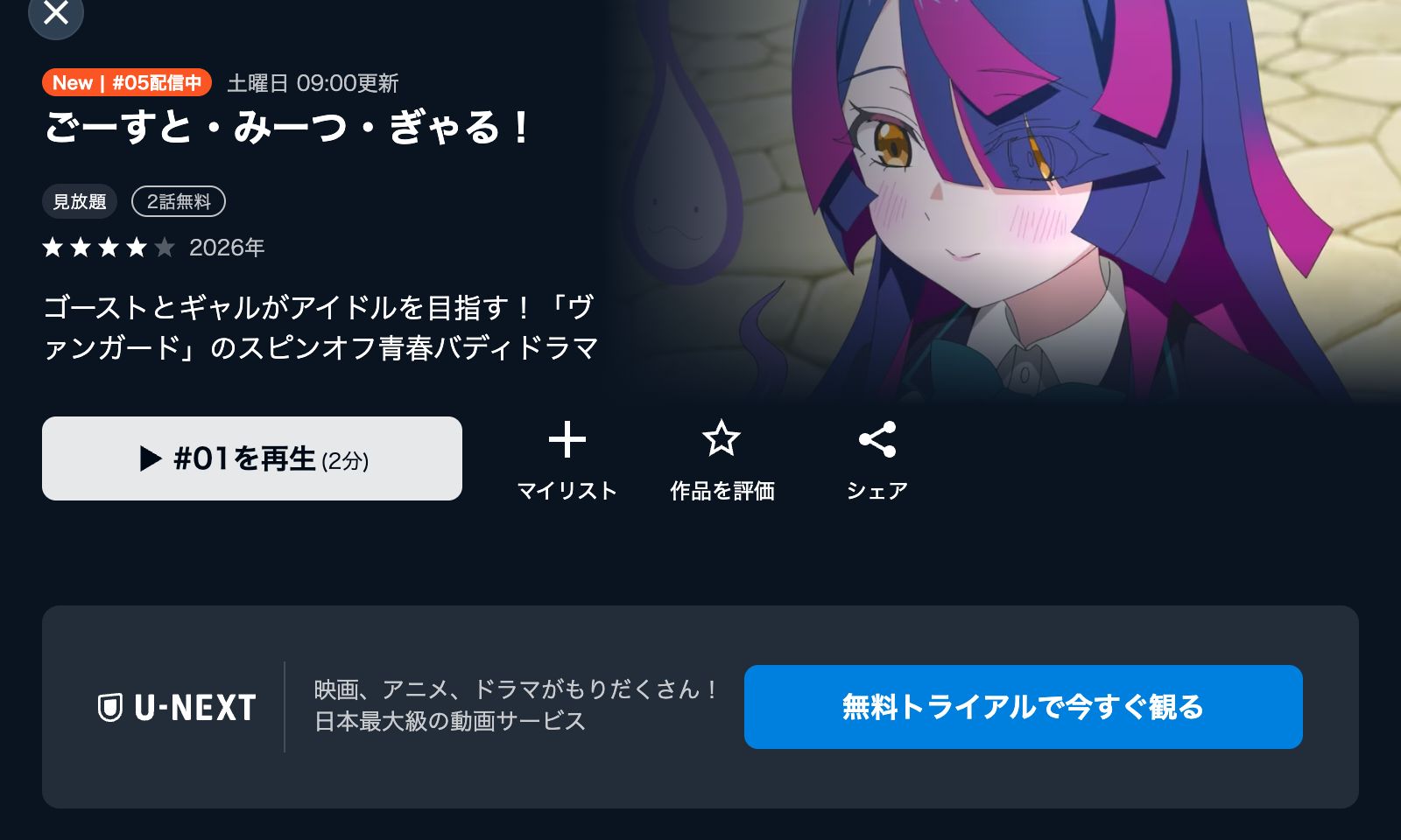 U-NEXT ごーすと・みーつ・ぎゃる！