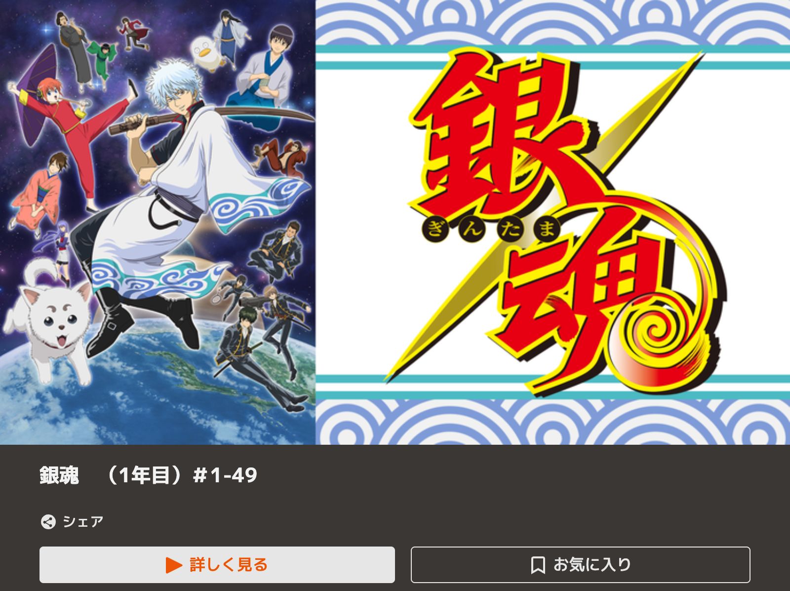 TELASA 銀魂（1期）