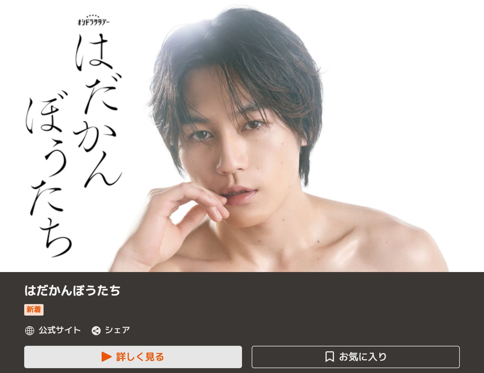 TELASA はだかんぼうたち