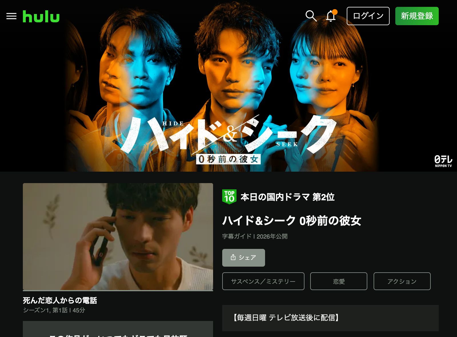 Hulu ハイド＆シーク 0秒前の彼女