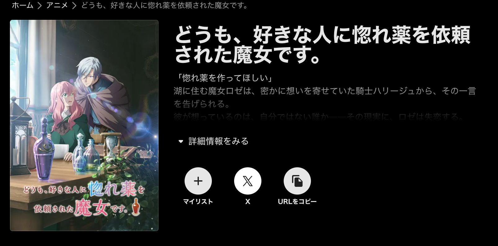 ABEMA どうも、好きな人に惚れ薬を依頼された魔女です。