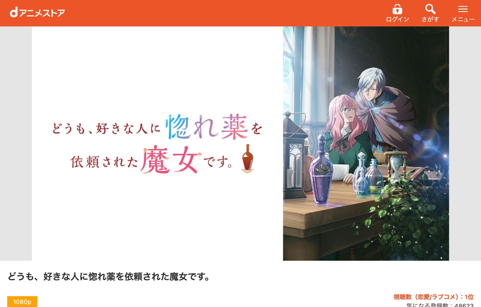dアニメストア どうも、好きな人に惚れ薬を依頼された魔女です。
